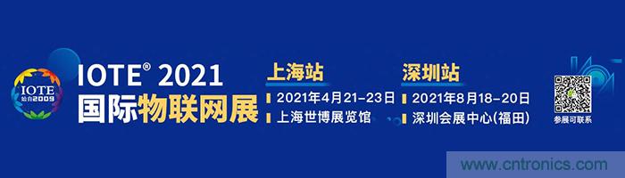 “芯聯萬物，智賦全球”——IOTE 2021第十五屆國際物聯網展在滬舉辦