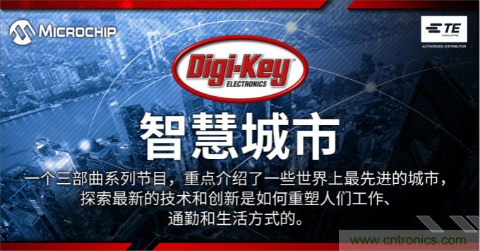 TE和Microchip協助Digi-Key制作發布聚焦智慧城市視頻系列