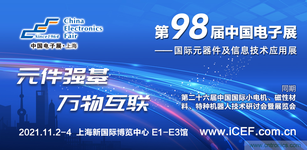 中國電子展（CEF）與中國國際小電機展（SMTCE）兩大產(chǎn)業(yè)平臺攜手推動智能網(wǎng)聯(lián)新產(chǎn)品不斷涌現(xiàn)