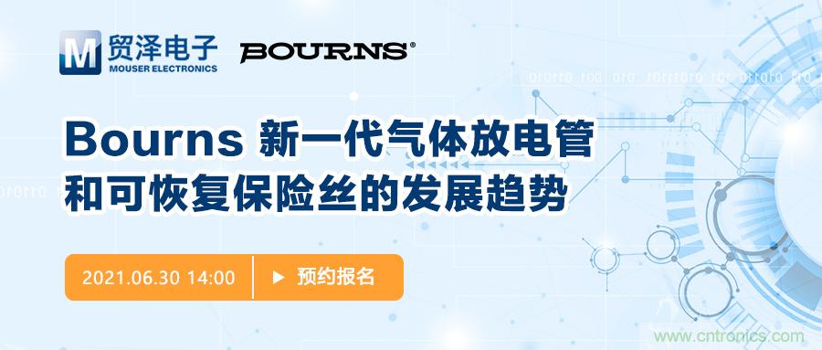 聚焦電路保護，貿澤電子攜手Bourns舉辦新一期在線研討會