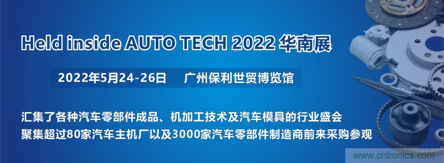 2022 廣州國際汽車零部件及加工技術/汽車模具展覽會