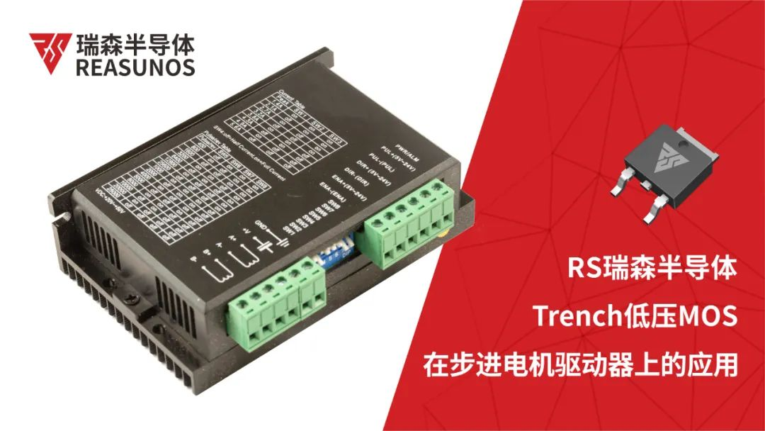 低壓MOS在步進電機驅動器上的應用