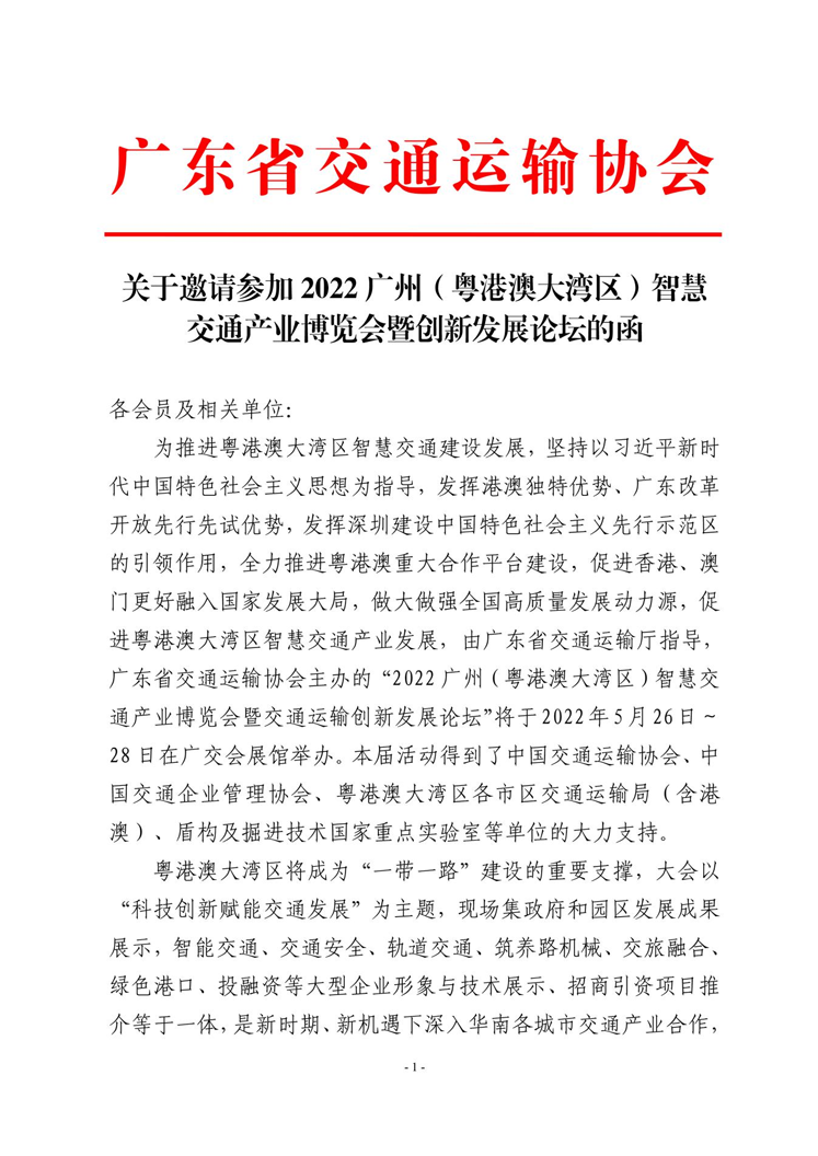 2022廣州(粵港澳大灣區)智慧交通產業博覽會暨創新發展論壇