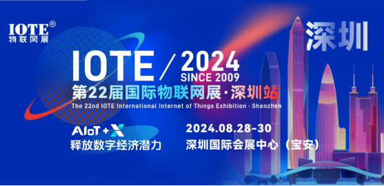 IOTE 2024第22屆國際物聯網展·深圳站邀請函