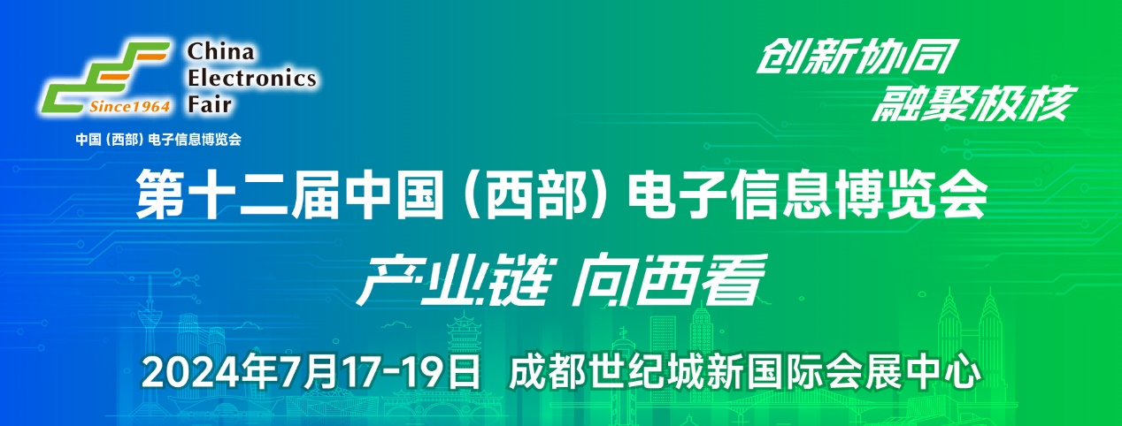 譜寫西部電子產(chǎn)業(yè)新篇章，第十二屆中國（西部）電子信息博覽會盛大開幕