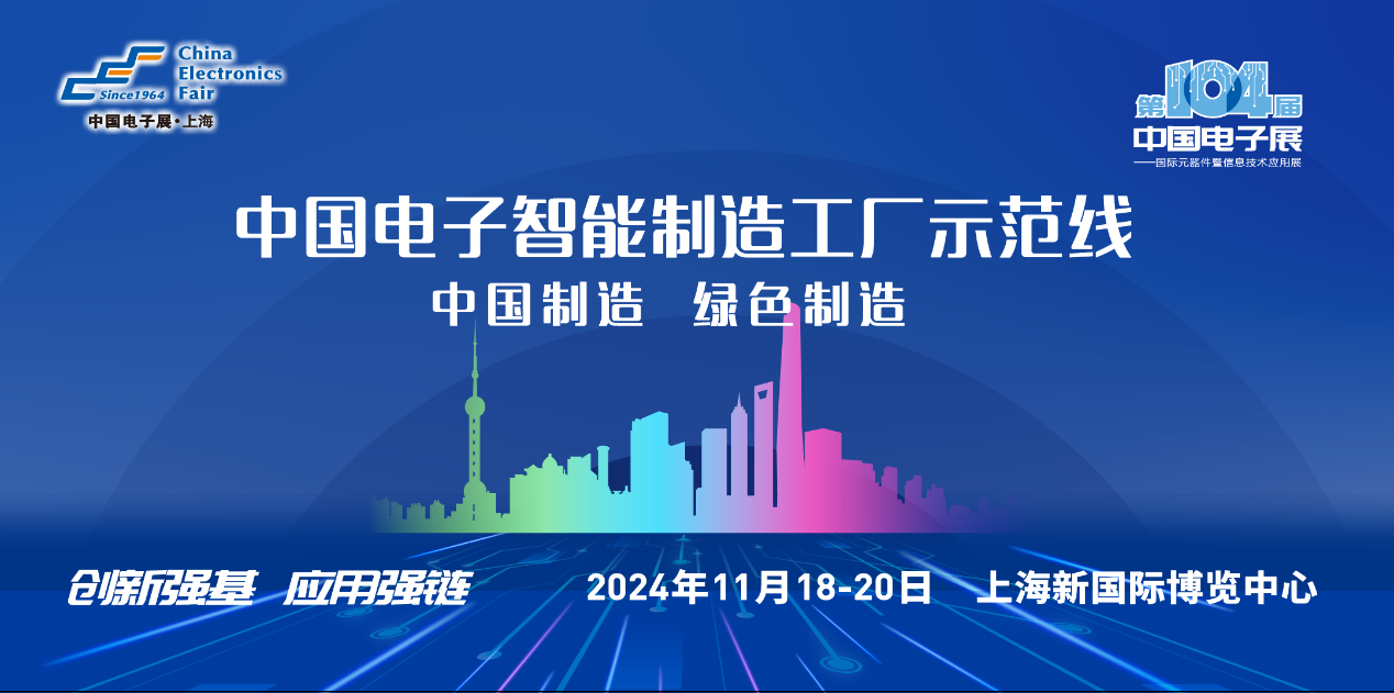 中國電子智能制造工廠示范線組團亮相第104屆中國電子展