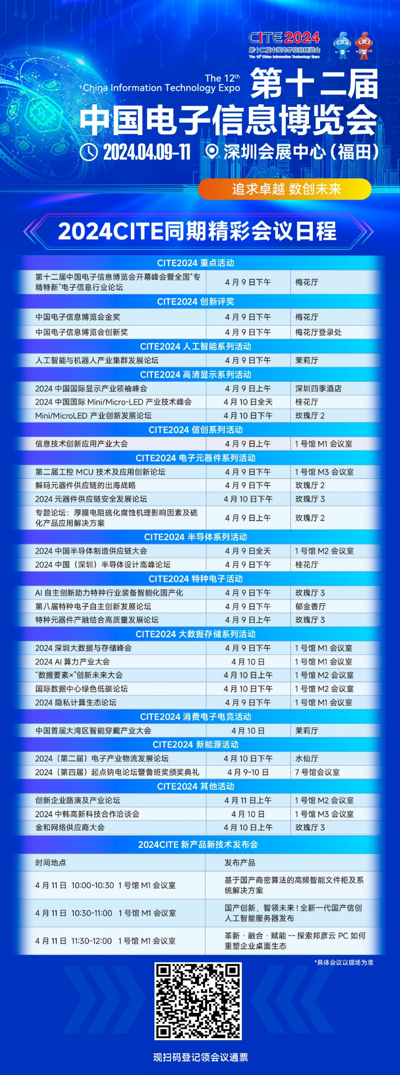 CITE2024即將拉開帷幕，搶先一睹電子信息產業的未來趨勢