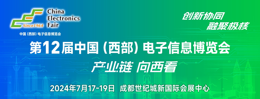 西部電博會即將舉辦！電子信息成都高新區專場為企業深度解析