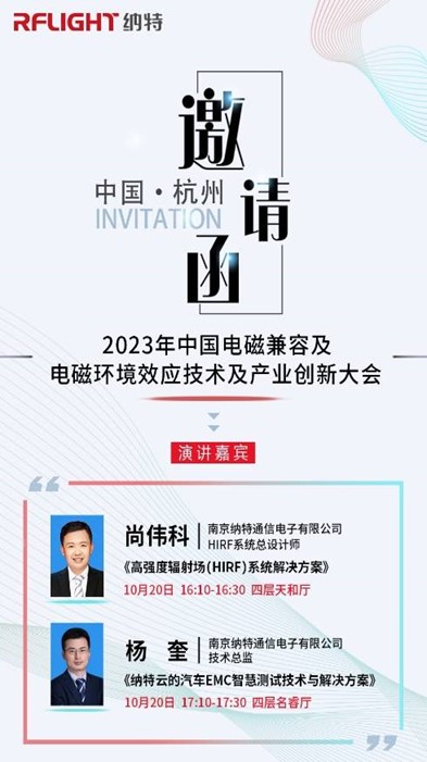 邀請|納特通信邀您參加2023年中國電磁兼容及電磁環境效應技術及產業創新大會