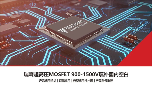 RS瑞森半導體超高壓MOSFET 900V-1500V填補國內市場空白