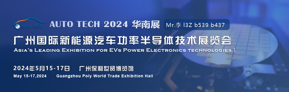 2024廣州國際新能源汽車功率半導體技術展5月與您相約廣州保利世貿博覽館