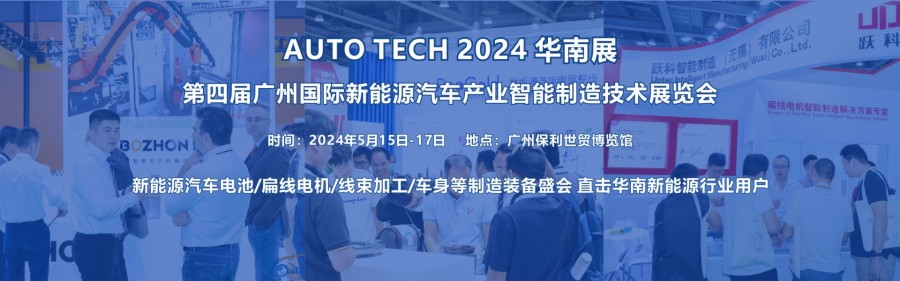 2024 第四屆廣州國際新能源汽車產(chǎn)業(yè)智能制造技術展覽會