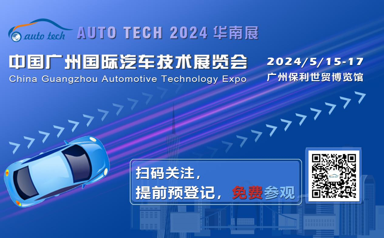 賦能汽車電動化與智能化，AUTO TECH 2024 華南展專業觀眾預登記開始啦！