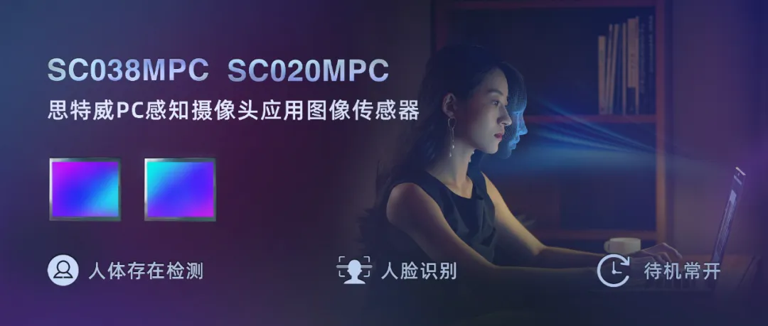 思特威推出PC感知攝像頭應用全局快門CMOS圖像傳感器