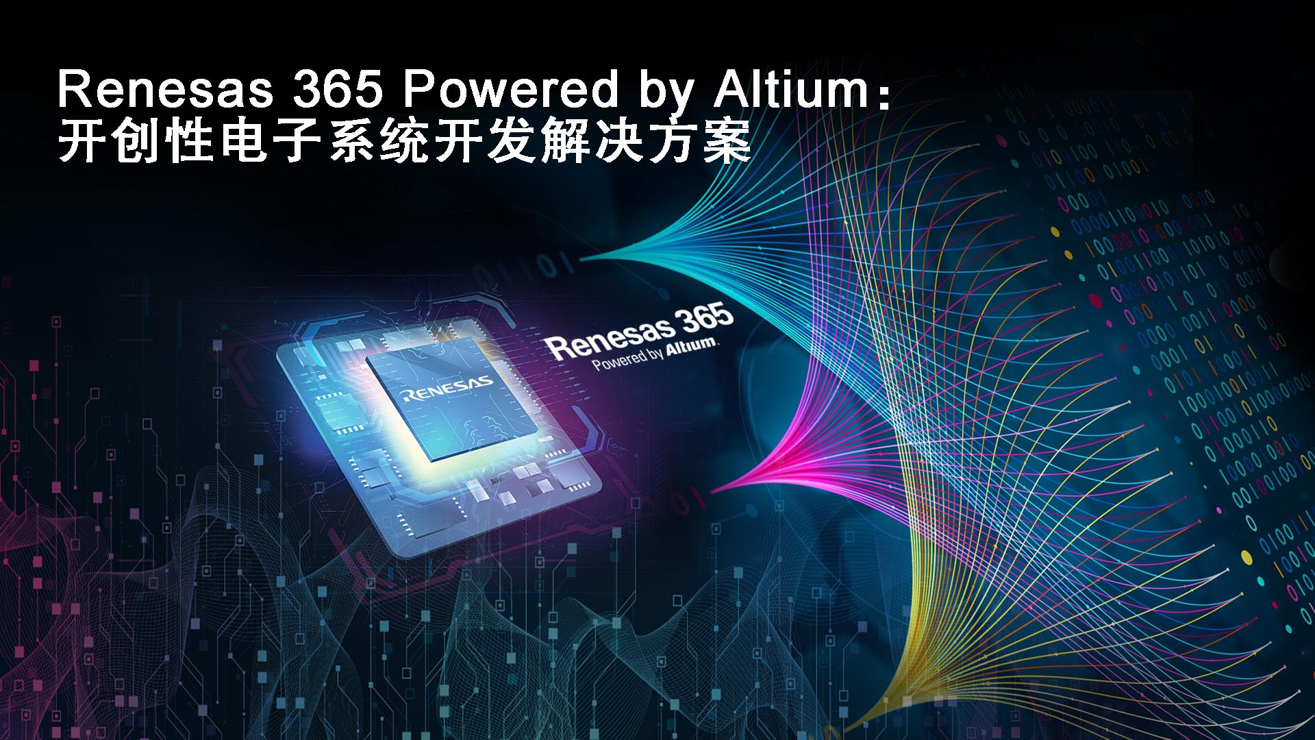 瑞薩和Altium聯合推出“Renesas 365 Powered by Altium”——軟件定義產品的突破性行業解決方案