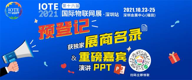 IOTE物聯網展參觀指南丨面對面對接最優秀的企業，聽最前沿的會議！