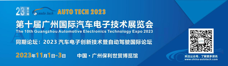 AUTO TECH 2023廣州國際汽車電子技術展覽會將在廣州盛大召開