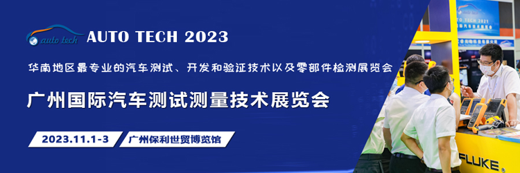 汽車測試的一站式解決方案，盡在2023廣州汽車測試測量技術展