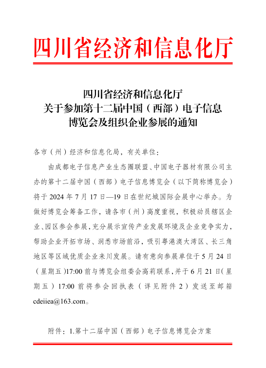 紅頭文件！關(guān)于邀請參加第十二屆中國（西部）電子信息博覽會的通知