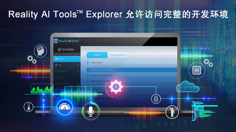 全新Reality AI Explorer Tier，免費(fèi)提供強(qiáng)大的AI/ML開(kāi)發(fā)環(huán)境綜合評(píng)估“沙盒”