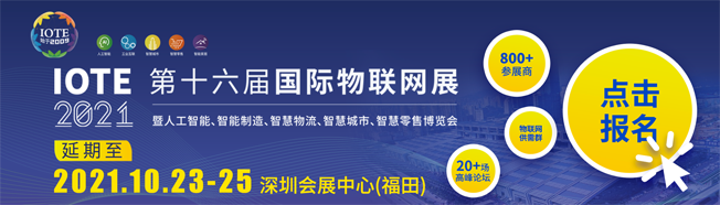 IOTE物聯網展參觀指南丨面對面對接最優秀的企業，聽最前沿的會議！