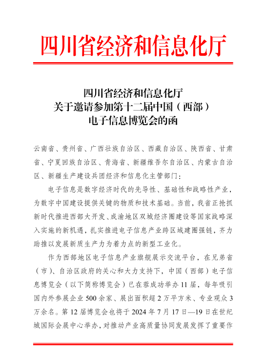 紅頭文件！關(guān)于邀請參加第十二屆中國（西部）電子信息博覽會的通知