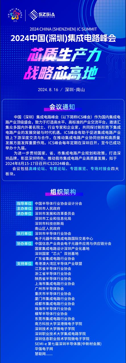 群“芯”云集，“圳”等你來！2024中國（深圳）集成電路峰會報名盛大開啟