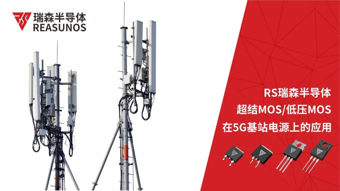 超結MOS/低壓MOS在5G基站電源上的應用