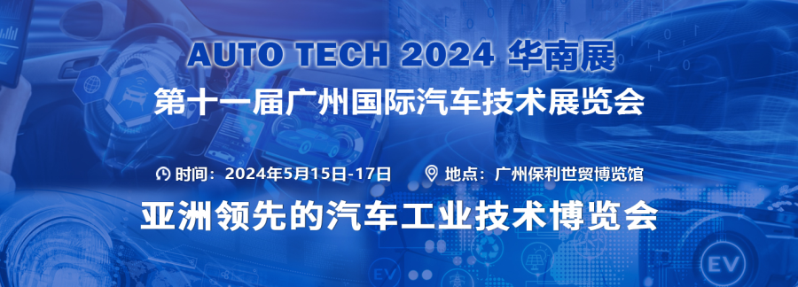 AUTO TECH 2024華南展——第十一屆廣州國際汽車技術展覽會