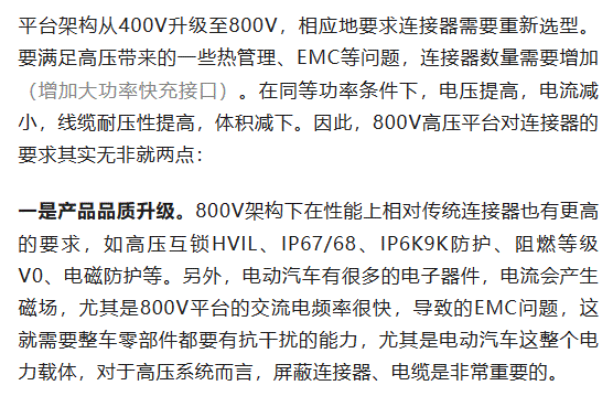 800V架構下，給連接器帶來了哪些“改變”？