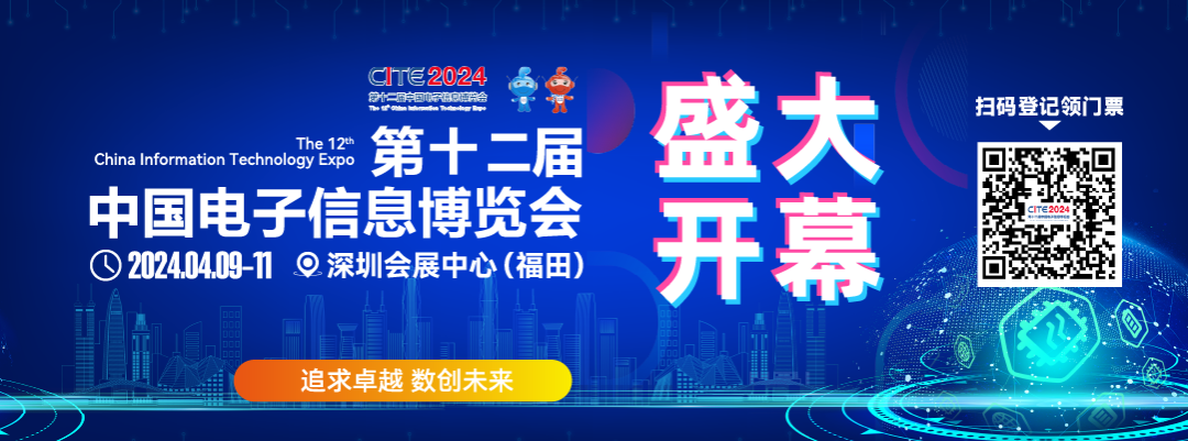 第十二屆中國電子信息博覽會深圳開幕 專精特新引領新浪潮