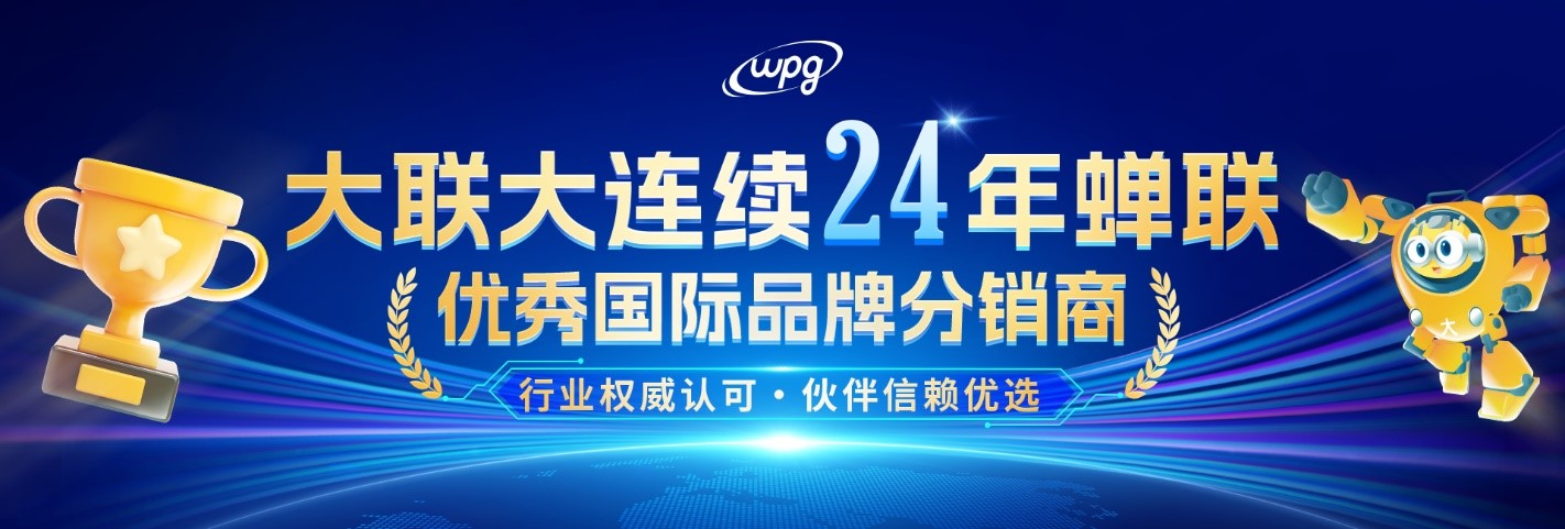 實力認證！大聯大連續二十四年蟬聯“優秀國際品牌分銷商”獎